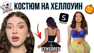 Костюм на ХЕЛЛОУИН 🎃👻 SHEIN Распаковка 🛍️ Канадский Хеллоуин 🇨🇦