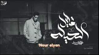 اغنيه قليل الحيله هشام روبي بدون موسيقى 