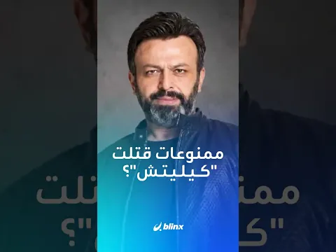 ممنوعات أم سرطان أم سبب ثالث..  كيف مات الفنان التركي "سرحات كليتش"؟