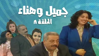 مسلسل جميل و هناء الحلقة الثامنة 8 Gamel W Hanaa HD 