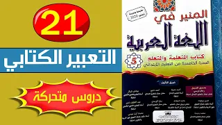 التعبير الكتابي تلخيص نص سردي المنير في اللغة العربية المستوى الخامس صفحة 21 