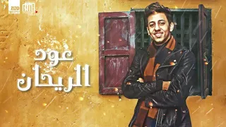 مهرجان  عود الريحان  رومانسي  احمد عبده كلمات اسلام المصرى  توزيع خليل وشندى ٢٠٢١ دندنها