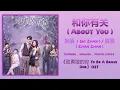 Download Lagu 和你有关 (About You) - 施展 Shi Zhan《到勇敢的你 To Be A Brave One》Chi/Eng/Pinyin lyrics