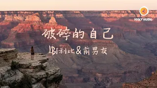 LBI利比 前男友 破碎的自己 我多想殺掉那個曾經破碎的自己 多想要刪掉那些和你糟糕的記憶 動態歌詞 Lyrics 