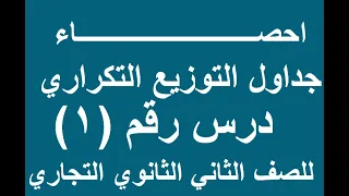 احصاء درس 1 ترم اول للصف الثاني الثانوي التجاري  احصاء درس 1 ترم اول للصف الثاني الثانوي التجاري