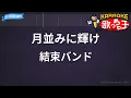 【カラオケ】月並みに輝け / 結束バンド - ぼっち・ざ・ろっく！ Re: