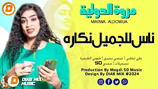 مروة الدولية تباشي عيسي بحيري شوني ناس للجميل نكاره اغاني سودانية 2024 