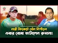 মঞ্জুর যৌ ন নিপীড়ন নিয়ে এবার মুখ খুললেন রুমানা আহমেদ |  বাংলাদেশ প্রতিদিন এক্সক্লুসিভ