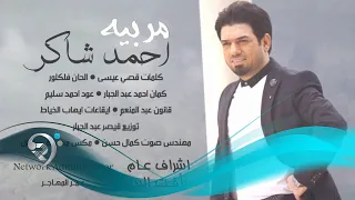 احمد شاكر مر بيه Offical Music Audio 
