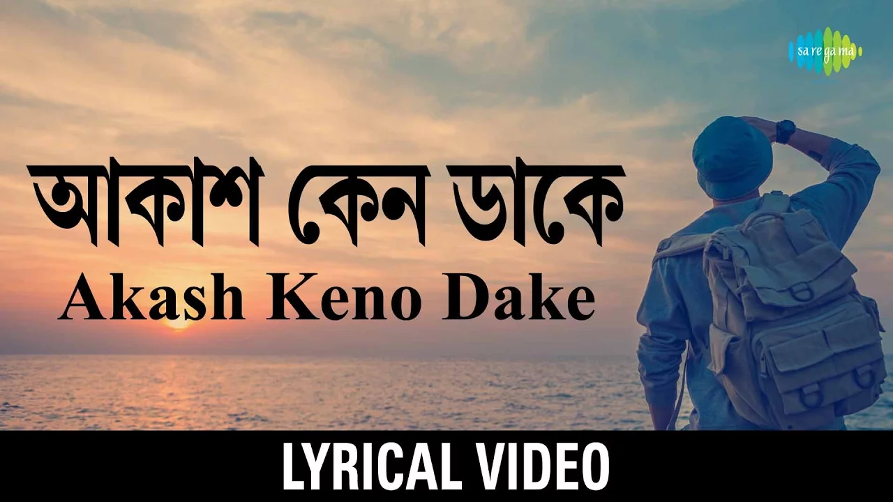 Akash Keno Dake | আকাশ কেন ডাকে | Kishore Kumar | Bengali Lyrical Video