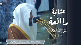 د عبدالله القرافي يستفتح سورة الفتح بتلاوة رائعة عشاء الجمعة 12 6 1446هـ 