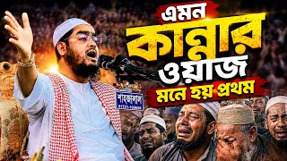 এমন কান্নার ওয়াজ মনে হয় প্রথম 😢 | হৃদয়ছোঁয়া বাংলা ওয়াজ | হাফিজুর রহমান সিদ্দিকী ওয়াজ 2026