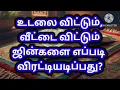 Download Lagu ஜின்னை துரத்துவது எப்படி?