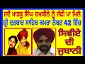 Lagu #Amar Singh Chamkila | ਜਦੋਂ ਅਮਰ ਸਿੰਘ ਚਮਕੀਲਾ ਖਾੜਕੂ ਸਿੰਘ ਜੱਫਰਵਾਲ ਤੇ ਬਾਬਾ ਮਾਨੋਚਾਹਲ ਨੂੰ ਮਿਲਿਆ |