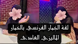 لفة الخمار الفرنسي اللى طالعه تريند 2023 بس بالخمار الماليزى العادى Somaia Hassan 