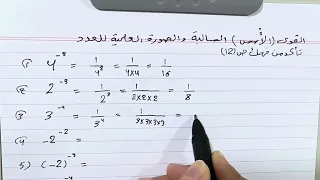 حل تمارين القوى الاسس السالبة والصورة العلمية للعدد ص 12 رياضيات الثاني متوسط ست مريم 