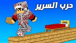 جربت حرب السرير في سنة 2024 وانصدمت 