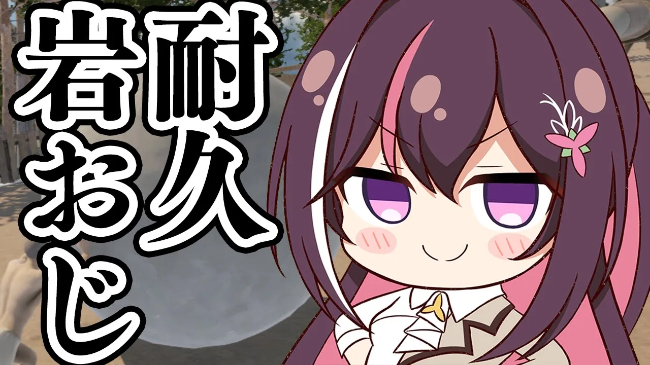 【The Game of Sisyphus】続・ロックの日、岩おじ耐久【ホロライブ / AZKi】