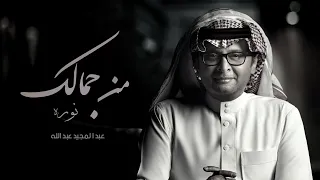 عبدالمجيد عبدالله   من جمالك نوره  حصريا           دندنها