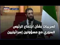 Download Lagu تسريبات بشأن اجتماع الرئيس السوري مع مسؤولين إسرائيليين