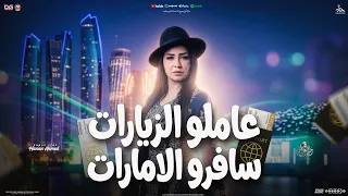 عاملو الزيارات سافرو الامارات   حنان احمد جديد   النسخه الاصليه  تريندات شعبي      دندنها