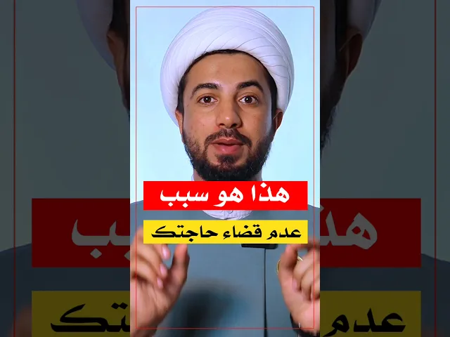 ⁣هذا سبب عدم قضاء حوائجكم 👆