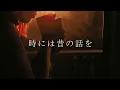 《時には昔の話を》加藤登紀子作詞・作曲 ｜ スタジオジブリ「紅の豚」より｜Once in a While, Talk of the Old Days -PORCO ROSSO ｜小玉友里花/松浦恵