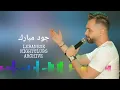 جود مبارك - هزت منازلنا، عالعين موليتين، اكبر غلطة بحياتي، تجي نتجوز بالسر، تنساني ما تنساني، ...