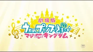 YouTube影片, 內容是歌之☆王子殿下♪ 劇場版 真愛KINGDOM 的 特報影片