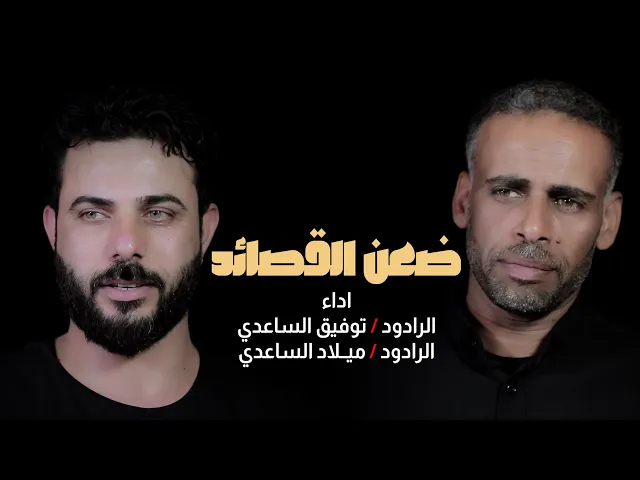 ⁣ضعن القصائد | الراود ميلاد الساعدي وتوفيق الساعدي / جديد محرم 1444 - 2022