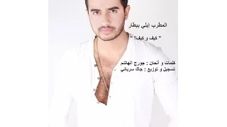 إيلي بيطار أغنية كيف و كيف Kif W Kif Elie Bitar 2016 
