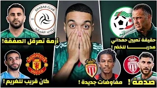 عاجل شاهد حقيقة تعيين حمداني مدربا للجزائر✍🏻🇩🇿/أزمة تعرقل انتقال محرز/مفاجأة ريان و هشام/صدمة غجيمس