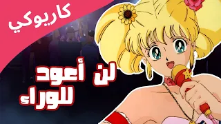 إيروكا  لن أعود للوراء كاريوكي وموسيقى دندنها