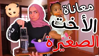 معاناة الأخت الصغيرة    دندنها