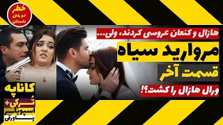 داستان قسمت آخر سریال مروارید سیاه هازال و کنعان عروسی کردند ولی ورال هازال را کشت 