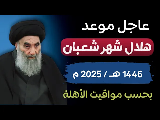 ⁣عاجل / موعد هلال شهر شعبان 1446 هـ بحسب مواقيت الأهلة لمكتب السيد السيستاني