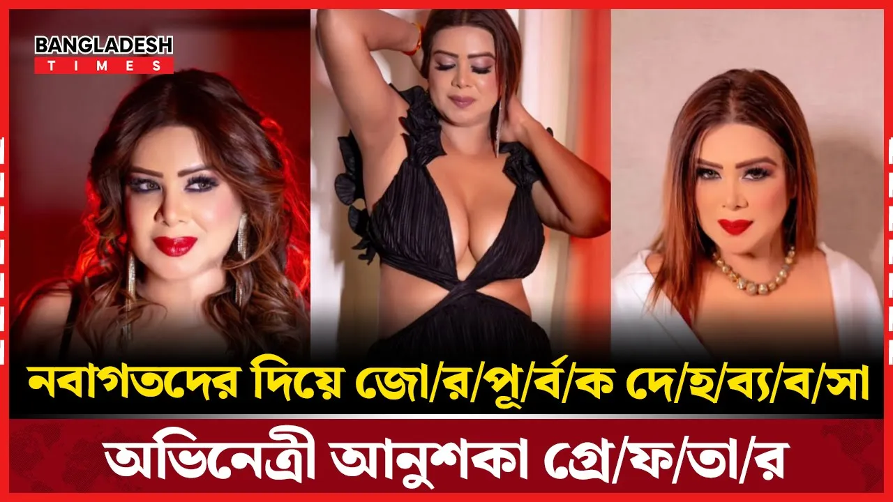 মুম্বাইয়ে অভিনয় জগতে নতুনদের শিকার করে দেহব্যবসার কারবার