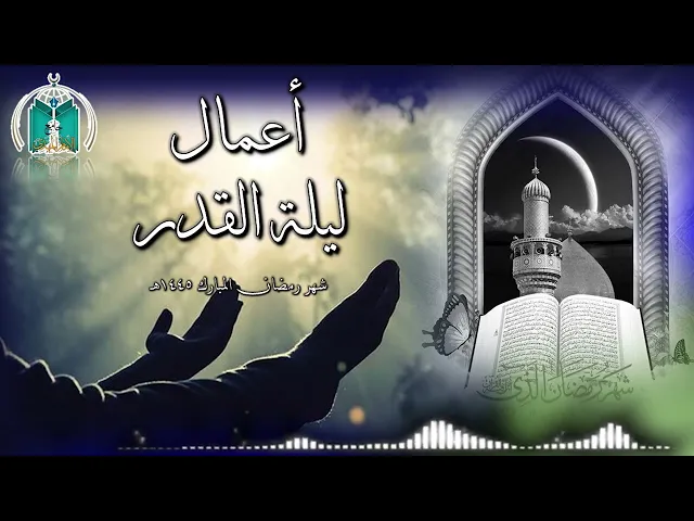 ⁣أعمال ليلة القدر الثالثة  1445هـ   أول الليل