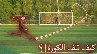 تعلم لف الكرة في التسديد مثل اللاعبين المحترفين اخدع الحراس  تعلم لف الكرة في التسديد مثل اللاعبين المحترفين اخدع الحراس