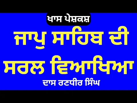 Download MP3 ਜਾਪੁ ਸਾਹਿਬ ਦੀ ਸੰਖੇਪ ਵਿਆਖਿਆ | Brief Explanation of Jaap Sahib in Punjabi | ਜਾਪੁ ਸਾਹਿਬ ਵਿਆਖਿਆ