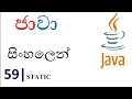 Java Sinhala Tutorial 59 - static
