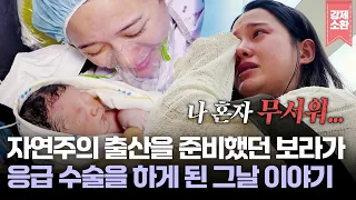 자연주의 출산을 준비해 온 남보라가 응급 제왕절개를 받아야 했던 그날 이야기 | KBS 260903 방송