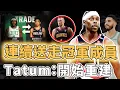 Download Lagu 正式宣布開始重建！連續失去冠軍隊友的Jayson Tatum是否還有爭冠希望？一筆交易節省4000萬奢侈稅、新援竟也擁有超強得分能力，綠軍：繼續補強｜澤北SG