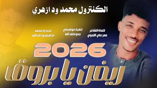 جديد 2026الكنترول محمد ود ازهري ريفن يا بروق 