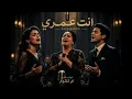 ديووو ❤️‍🔥أنت عمري❤️‍🔥 لعشاق الراي بأغاني الزمن الجميل💔 cover rai marocaine 💯🔥