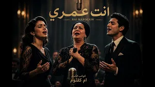 ديووو     أنت عمري     لعشاق الراي بأغاني الزمن الجميل                         دندنها