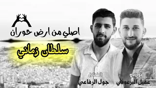 اصلي من ارض حوران سلطان زماني جول الرفاعي عقيل البرغوثي 2025 