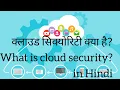 What is cloud security in Hindi