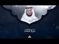 سورة الملك الشيخ مشاري راشد العفاسي Surat Al-Mulk Mishary Rashid Alafasy