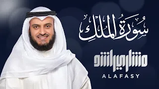 Download سورة الملك الشيخ مشاري راشد العفاسي  Surat Al-Mulk Mishary Rashid Alafasy MP3